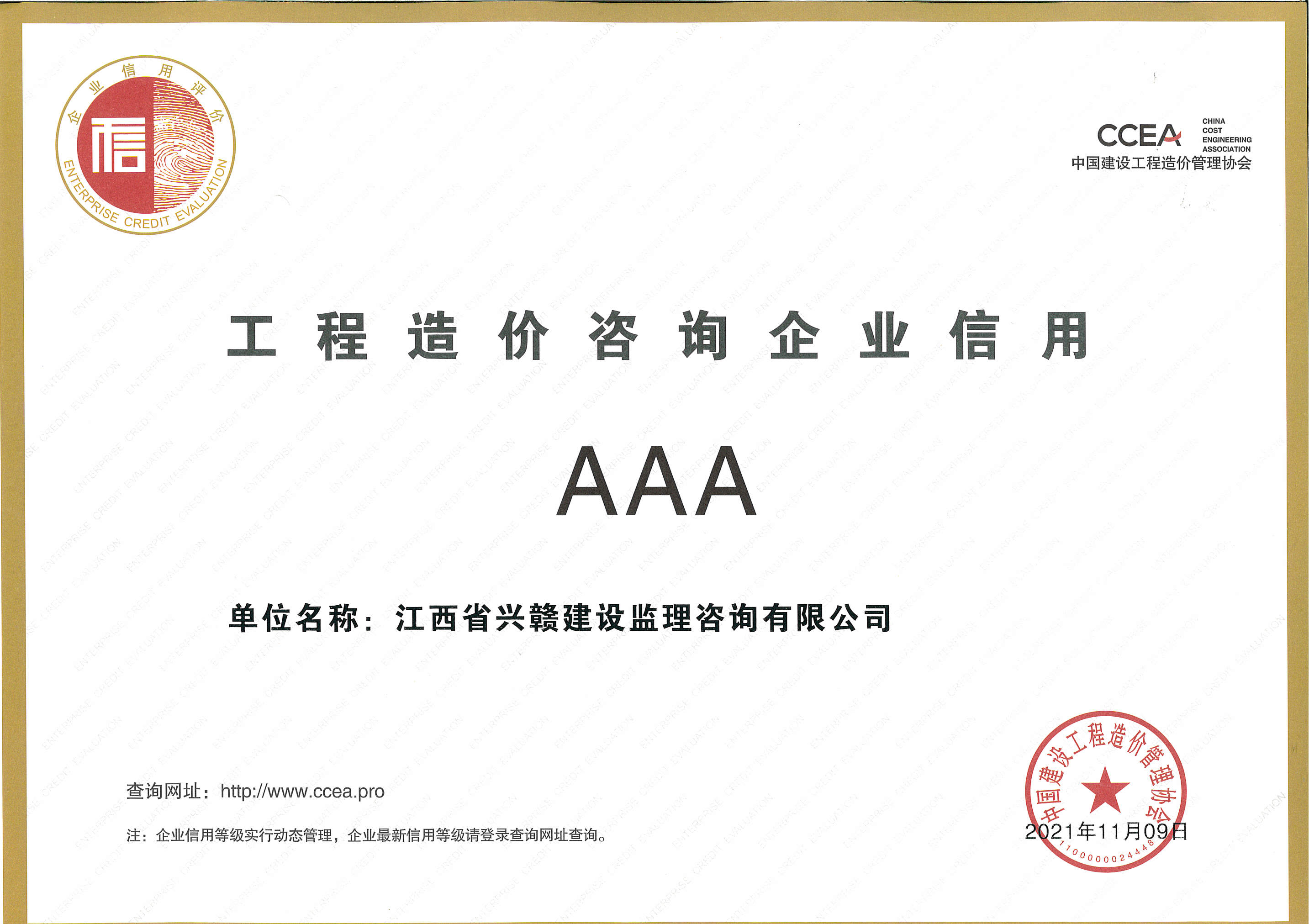 工程造價咨詢企業信用AAA
